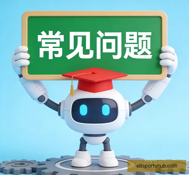 常见问题